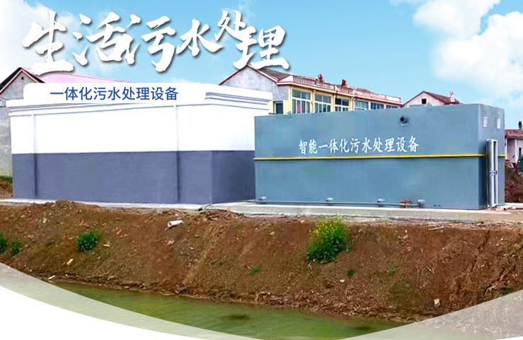三沙一体化生活污水处理设备